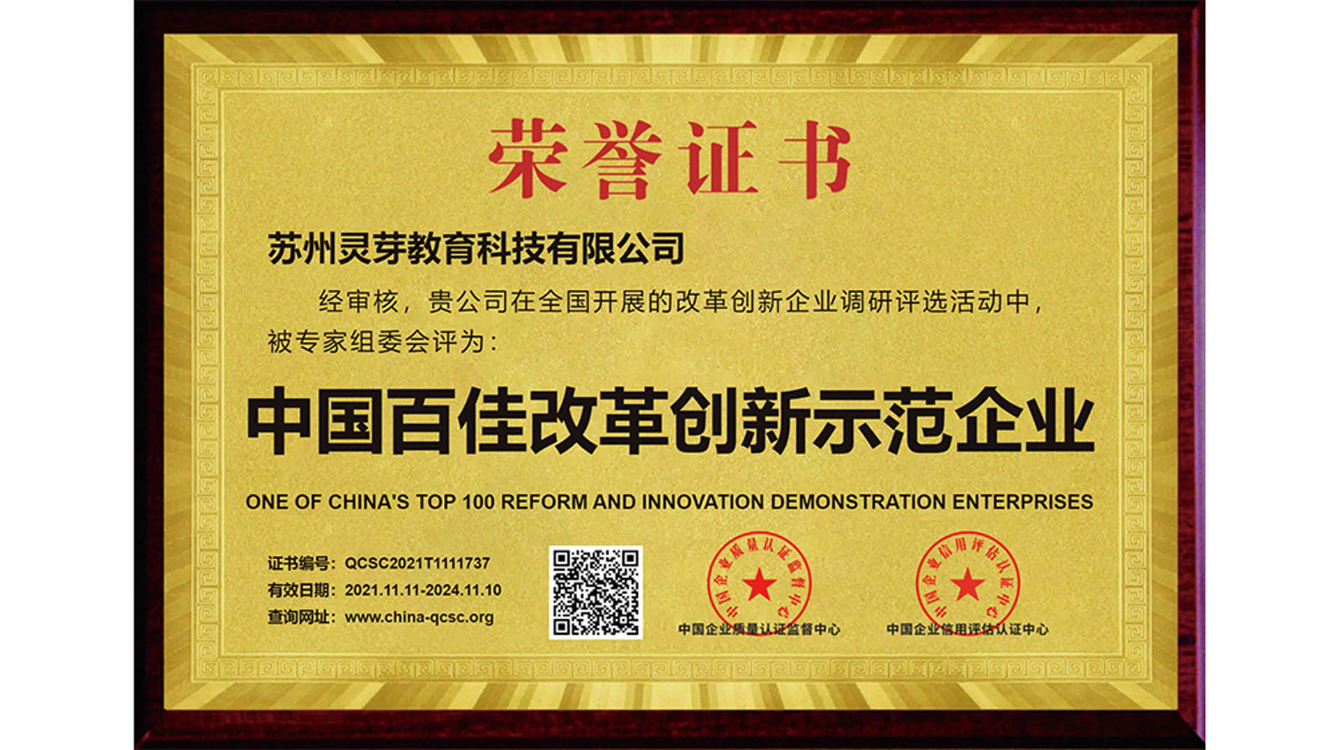 中国百佳改革创新示范企业